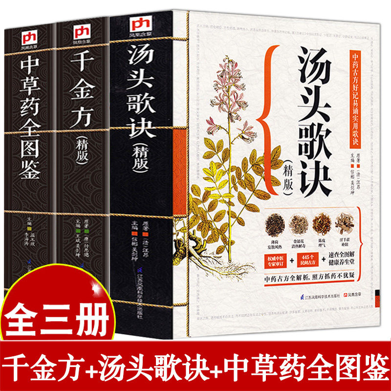图解中草药全图鉴汤头歌诀正版千金方精版本草纲目中医学类书籍中医基础理论基础学民间家庭养生偏方秘方大全常用方剂经典著作