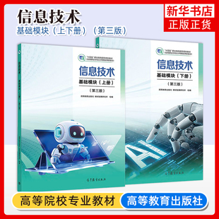 2025新 信息技术 基础模块 上下册 第三版 高等教育出版社 职业教育大学教材 中等职业学校公共基础课程中职教材中职生教材书