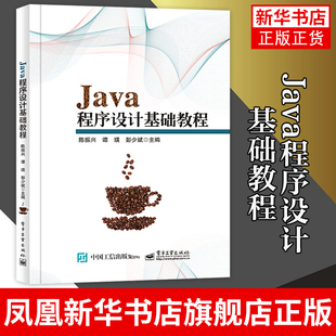 Java程序设计基础教程 Java技术基础OCA培训教材 高等院校本专科计算机专业程序设计课程教材 陈振兴 电子工业出版社