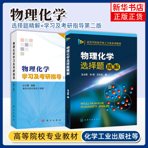 套装2本 物理化学选择题精解+考研指导第二版 高等学校化学化工专业系列教材 物理化学考研辅导参考书籍 化学工业出版社