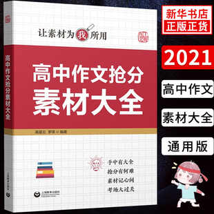 高中作文抢分素材大全 让素材为我所用 高中作文素材 技法素材考场押题篇 高中语文作文辅导作文书 上海教育出版社 新华正版
