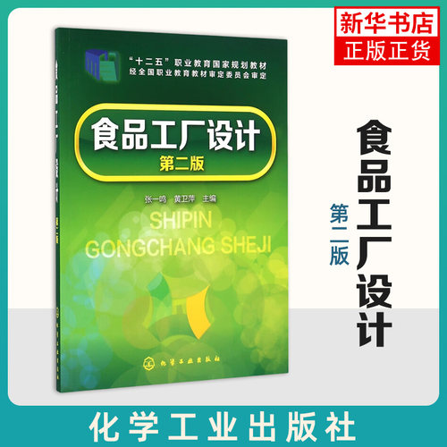食品工厂设计(第2版职业教育)