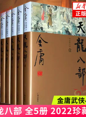 天龙八部 全5册 朗声新修版珍藏版本2022 金庸武侠小说彩图精装 经典文学作品集 广州出版社【凤凰新华书店旗舰店】