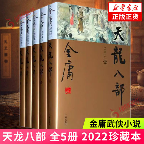 天龙八部 全5册 朗声新修版珍藏版本2022 金庸武侠小说彩图精装 经典文学作品集 广州出版社【凤凰新华书店旗舰店】
