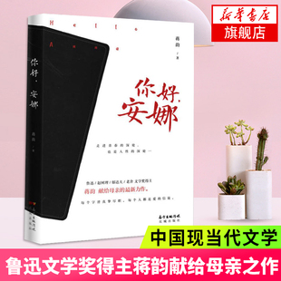 【广东暑期阅读】你好安娜蒋韵著 鲁迅文学奖得主浪漫走进青春的深处每个人都是爱的信徒 献给母亲之作文学散文【2019中国好书