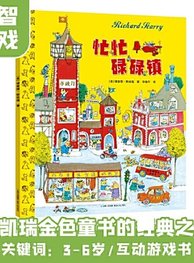忙忙碌碌镇精装硬壳 正版儿童3-6-9岁绘本阅读幼儿园小学一年级 书目亲子早教启蒙认知睡前图画故事书籍益智斯凯瑞金色童书读物