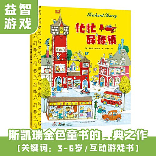 忙忙碌碌镇精装硬壳 正版儿童3-6-9岁绘本阅读幼儿园小学一年级 书目亲子早教启蒙认知睡前图画故事书籍益智斯凯瑞金色童书读物