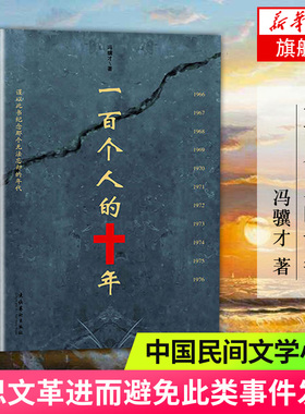 一百个人的十年 冯骥才著  中国民间文学 现当代文学散文随笔名家名作中国近现代史研究读物书籍新华书店旗舰店正版