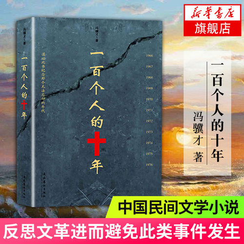 一百个人的十年 冯骥才著  中国民间文学 现当代文学散文随笔名家名作中国近现代史研究读物书籍新华书店旗舰店正版