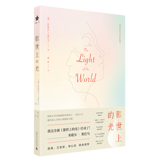 那世上的光 (美)伊丽莎白·亚历山大译 广西师范大学出版社 文学书籍 回忆录 正版 凤凰新华书店旗舰店