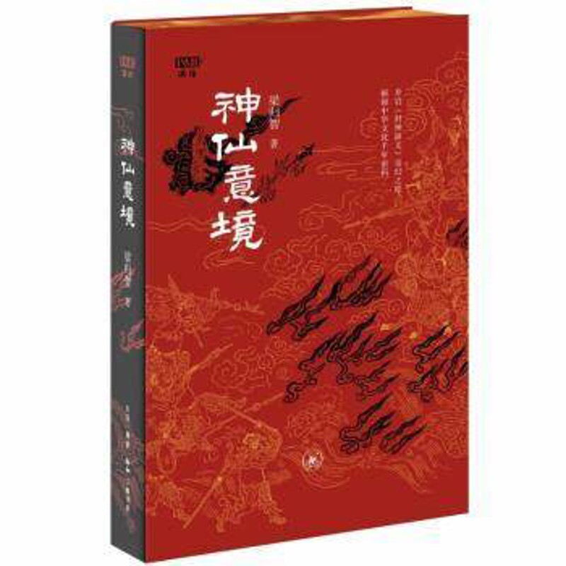 神仙意境梁归智民间文学/民族文学生活.读书.新知三联书店凤凰新华书店旗舰店