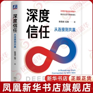 深度信任：从连接到共赢陈雪频 纪纲管理其它机械工业出版社凤凰新华书店旗舰店