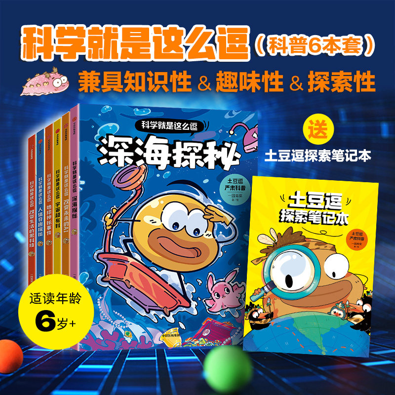 科学就是这么逗全6册深海探秘土豆逗严肃科普改变未来的AI+宇宙+黑科技+人体+地球7-12岁儿童科普读物小学生课外阅读 新华正版书籍