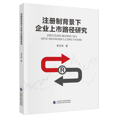 注册制背景下企业上市路径研究章卫东经济理论中国财政经济出版社凤凰新华书店旗舰店