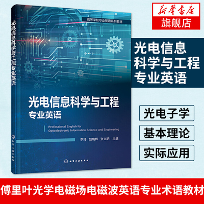 光电信息科学与工程专业英语（李玲）赵晓辉 张文明 光电子学基本理论实际应用傅里叶光学电磁场电磁波英语专业术语教材