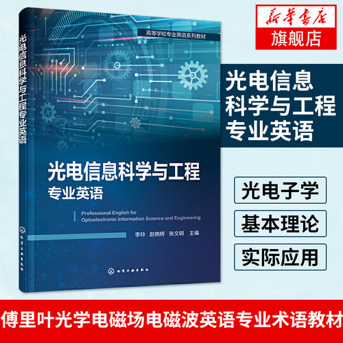 光电信息科学与工程专业英语（李玲）赵晓辉 张文明 光电子学基本理论实际应用傅里叶光学电磁场电磁波英语专业术语教材