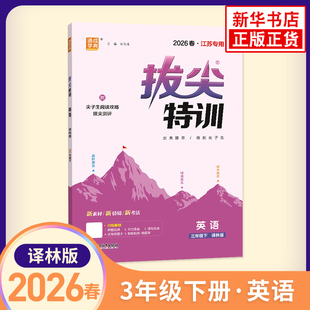 2026春 小学拔尖特训三年级下册英语译林版 通城学典 小学3年级教材同步专项逻辑思维强化训练习册尖子生题库学案天天练学霸作业本