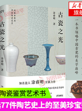 古瓷之光 涂睿明著  精选77件陶艺史上的至美珍宝 古代陶瓷鉴赏 传统文化艺术书籍 湖南美术出版社