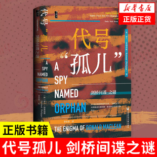代号“孤儿”:剑桥间谍之谜 甲骨文丛书 罗兰·菲利普斯 社会科学文献出版社 书籍正版 凤凰新华书店旗舰店