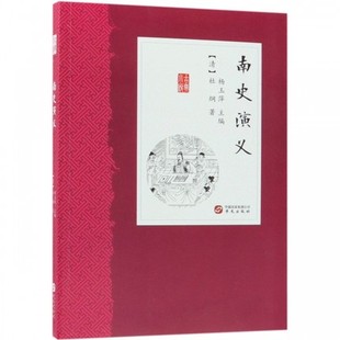 南史演义 清 杜纲 著 华文出版社 中国古诗词 中国古典小说丛书 章回体小说 中国古典文学 书籍 文学 正版图书 凤凰新华书店旗舰店