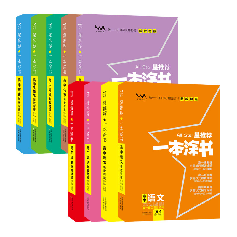 【9科任选】23/24新教材版  一本涂书高中数学语文英语物理化学生物政治历史新高考  高考教辅知识大全高一二三轮通用复习资料正版怎么样,好用不?