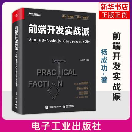 前端开发实战派-Vue.js 3+Node.js+Serverless+Git 杨成功 电子工业出版社 计算机软件项目开发 前端基础 前端框架 新华正版书籍
