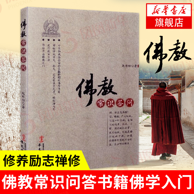 佛教常识答问 赵朴初著 哲学书籍佛教佛经 正版书籍 【凤凰新华书店旗舰店】