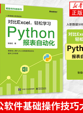 对比Excel，轻松学习Python报表自动化张俊红 数据分析运营财务自动化工作办公软件基础操作技巧大全 报表制作书