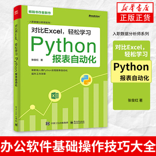 对比Excel，轻松学习Python报表自动化张俊红 数据分析运营财务自动化工作办公软件基础操作技巧大全 报表制作书