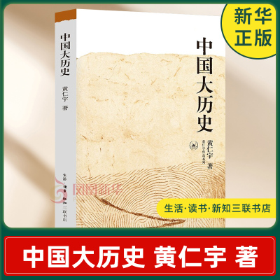 中国大历史黄仁宇中国通史生活.读书.新知三联书店凤凰新华书店旗舰店