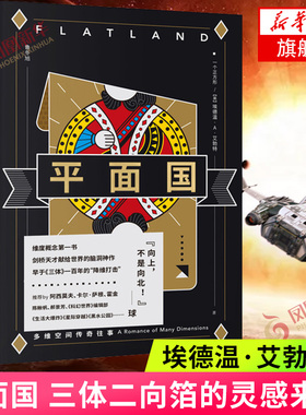 平面国 埃德温艾勃特著 三体二向箔的灵感来源 理解维度概念的快捷途径 剑桥天才献给世界的脑洞神作 上海文化出版社 科幻小说正版