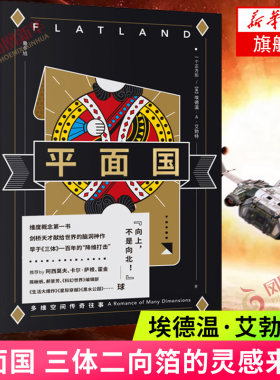 平面国 埃德温艾勃特著 三体二向箔的灵感来源 理解维度概念的快捷途径 剑桥天才献给世界的脑洞神作 上海文化出版社 科幻小说正版