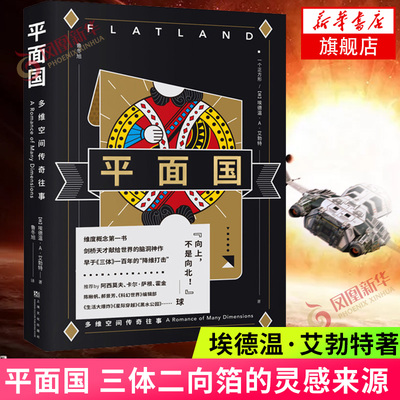 平面国 埃德温艾勃特著 三体二向箔的灵感来源 理解维度概念的快捷途径 剑桥天才献给世界的脑洞神作 上海文化出版社 科幻小说正版