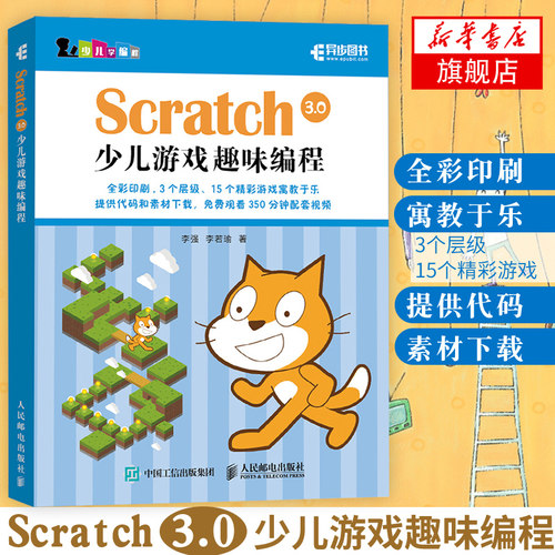 Scratch 3.0 少儿游戏趣味编程教程少儿编程入门图书 赠速学卡片 青少年编程真好玩 编程思维游戏编程 编程机器人scratch课件