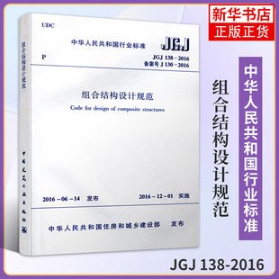 JGJ 138-2016组合结构设计规范 工农业技术建筑水利类书籍 中国建筑工业出版社 正版书籍 凤凰新华书店旗舰店