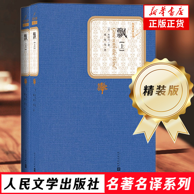 【新华正版】飘上下共2册米切尔著精装版人民文学出版社名著名译系列经典文学爱情小说初中高中课外读物阅读又名乱世佳人