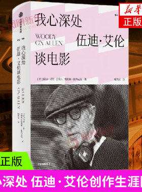 我心深处 伍迪·艾伦谈电影(精) 史提格·比约克曼 透露他对电影和人生的真知灼见 中信出版社 凤凰新华书店旗舰店