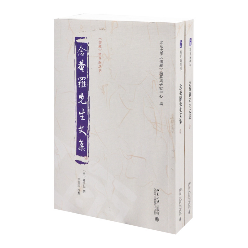 念庵罗先生文集罗洪先 撰, 徐儒宗 校点, 北京大学《儒藏》编纂与研究中心 编文物/考古北京大学出版社有限公司