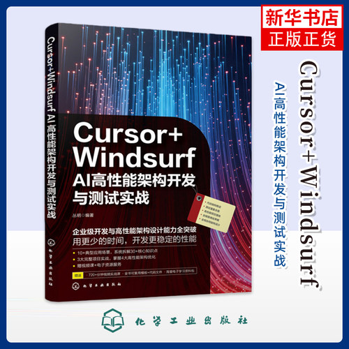 Cursor+Windsurf AI高性能架构开发与测试实战丛明  编著计算机控制仿真与人工智能化学工业出版社