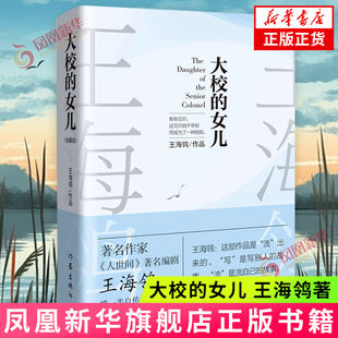 大校的女儿 王海鸰 自传体长篇小说 作家出版社 新华正版书籍