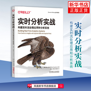 实时分析实战-构建实时流处理应用和分析系统(英)马克.尼达姆程序设计(新)机械工业出版社凤凰新华书店旗舰店