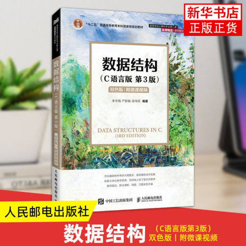 【双色版+附微课视频】数据结构 C语言版 第三3版 严蔚敏李冬梅吴伟民 人民邮电出版社 数据结构教程C语言算法描述 大学计算机教材