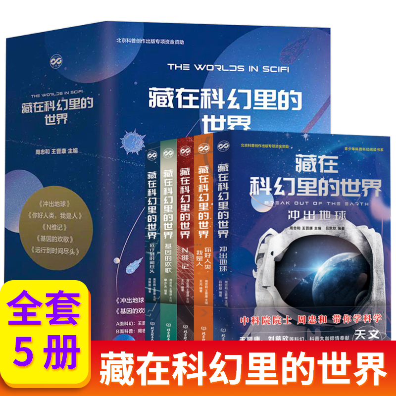 藏在科幻里的世界套装5册冲出地球+你好人类我是人+基因的欢歌+N维记青少年科普百科书8-10-16岁少年儿童读物凤凰新华正版书籍