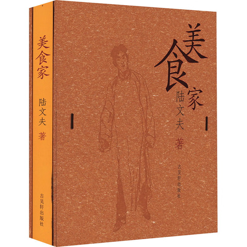 美食家陆文夫中国近代随笔古吴轩出版社凤凰新华书店旗舰店