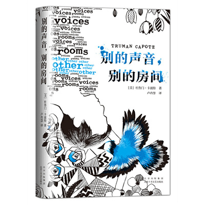 别的声音 别的房间 杜鲁门 卡波特 北京十月文艺出版社 正版书籍 凤凰新华书店旗舰店 外国小说