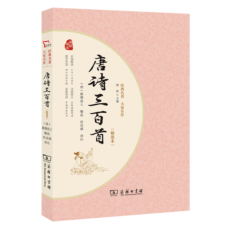 唐诗三百首(精选本)经典名著大家名作(清)蘅塘退士中学教辅商务印书馆凤凰新华书店旗舰店