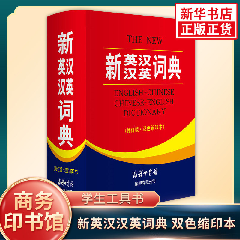 新英汉.汉英词典(修订版.双色缩印本)新英汉汉英词典委员会其它工具书商务印书馆国际有限公司凤凰新华书店旗舰店