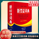 新英汉汉英词典委员会其它工具书商务印书馆国际有限公司凤凰新华书店旗舰店 .双色缩印本 新英汉.汉英词典 修订版