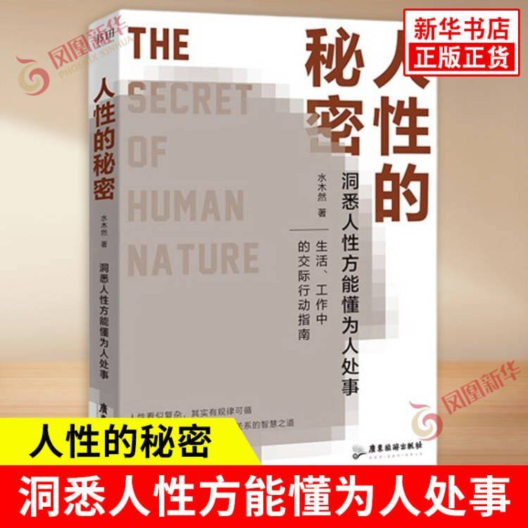 人性的秘密 水木然 著 洞悉人性方能懂为人处事 生活工作中的交际行动指南 自我实现励志成功书 广东旅游出版社 新华书店正版书籍
