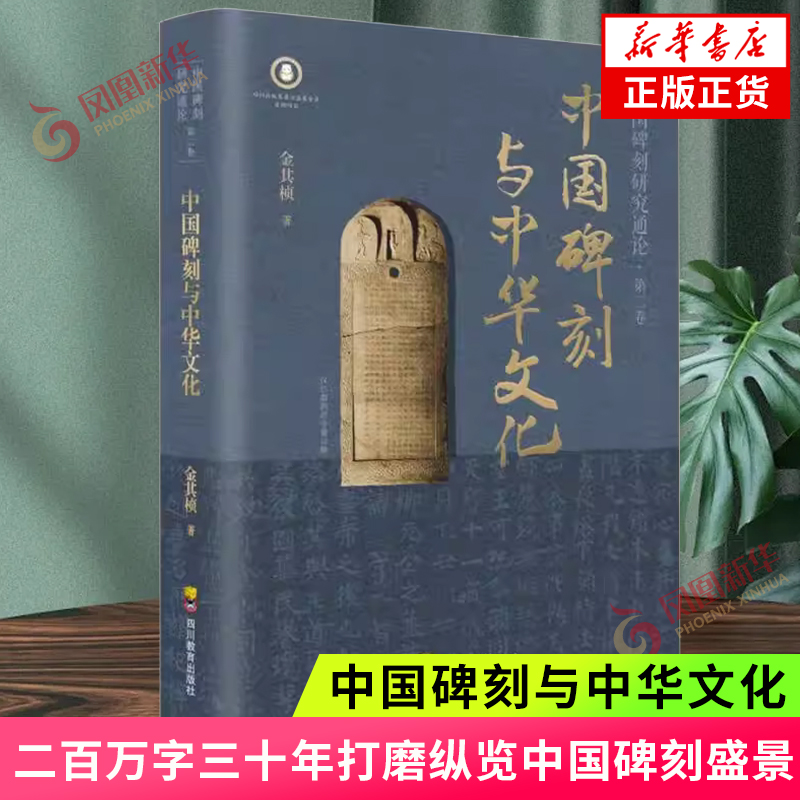 中国碑刻与中华文化 中国碑刻研究通论2 二百万字三十年打磨纵览中国碑刻盛景 文化理论碑刻文化书籍 凤凰新华书店旗舰店 正版书籍 书籍/杂志/报纸 文化理论 原图主图